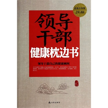 超值白金版 领导干部健康枕边书