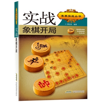 实战象棋开局  第二版