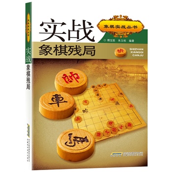 实战象棋残局  第二版