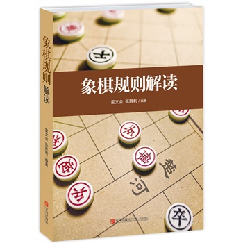 象棋规则解读