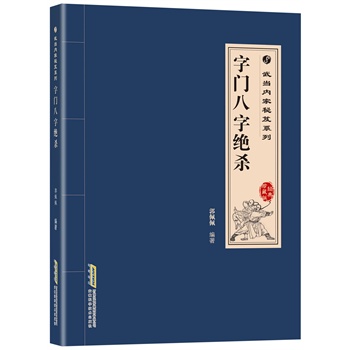 武当内家秘笈系列：字门八字绝杀