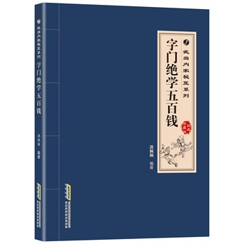 武当内家秘笈系列：字门绝学五百钱