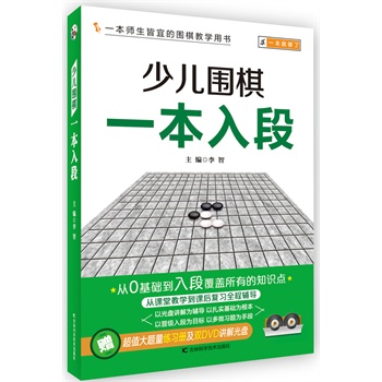 少儿围棋一本入段