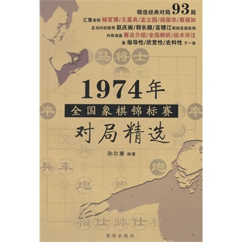 1974年全国象棋锦标赛对局精选