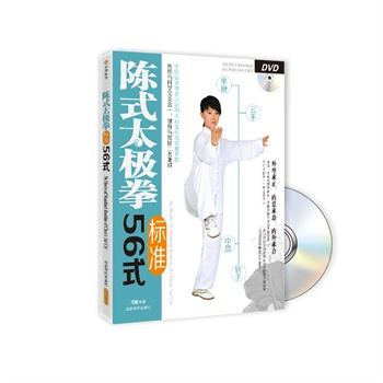 陈式太极拳标准56式（书+DVD）