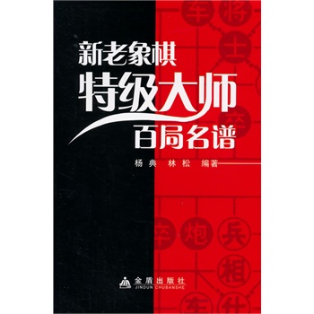 新老象棋特级大师百局名谱