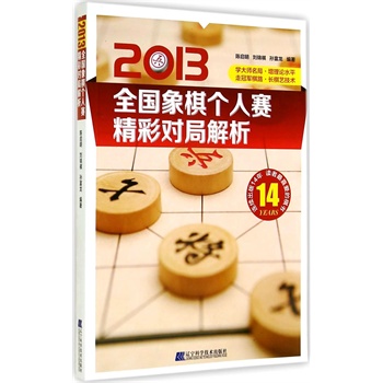 2013全国象棋个人赛精彩对局解析