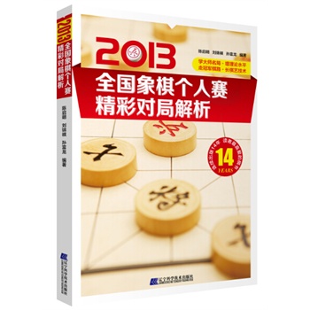 2013全国象棋个人赛精彩对局解析