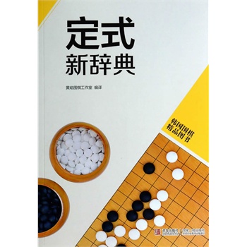 韩版围棋精品图书——定式新辞典