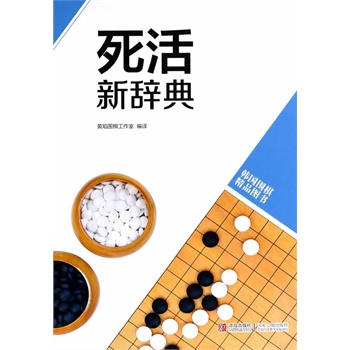 韩版围棋精品图书——死活新辞典