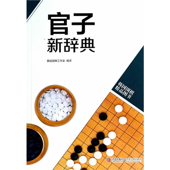 韩版围棋精品图书——官子新辞典