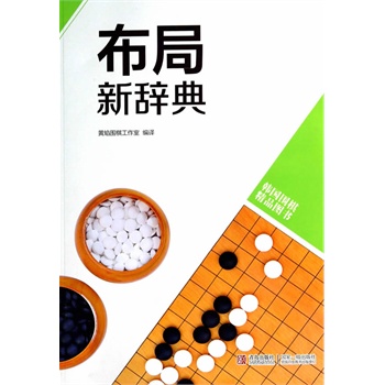 韩版围棋精品图书——布局新辞典