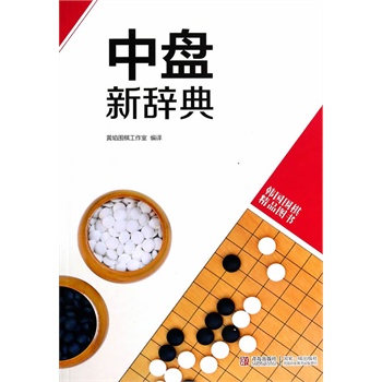 韩版围棋精品图书——中盘新辞典