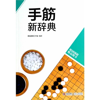 韩版围棋精品图书——手筋新辞典