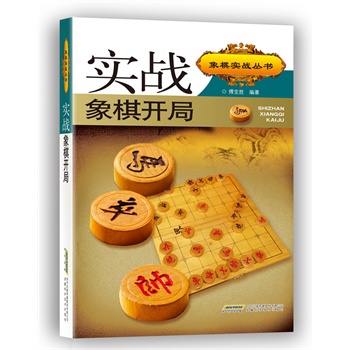 实战象棋开局