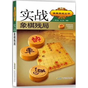 实战象棋残局