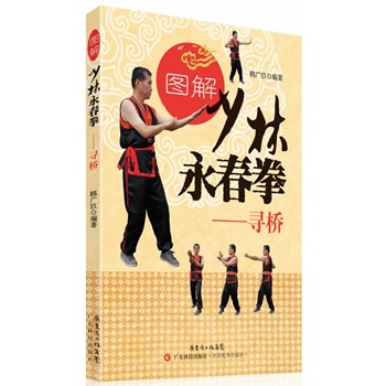 图解少林永春拳—寻桥