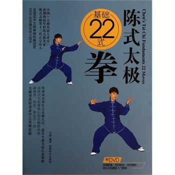 陈式太极基础22式拳（附DVD光盘1张)