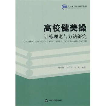 高校健美操训练理论与方法研究