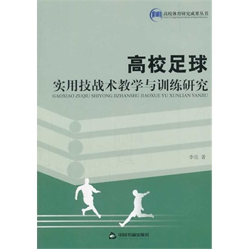 高校足球实用技战术教学与训练研究