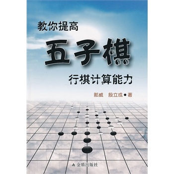 教你提高五子棋行棋计算能力