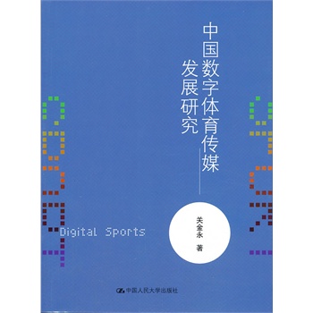 中国数字体育传媒发展研究