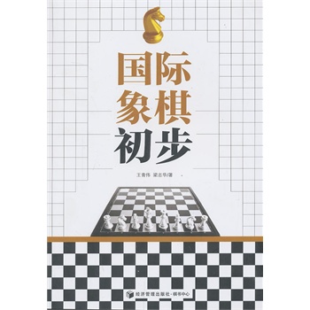 国际象棋初步