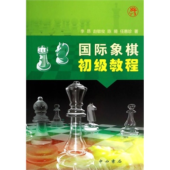 国际象棋初级教程