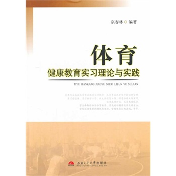 体育健康教育实习理论与实践