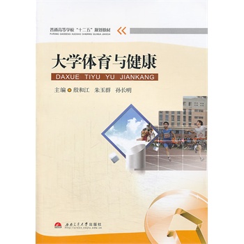 大学体育与健康