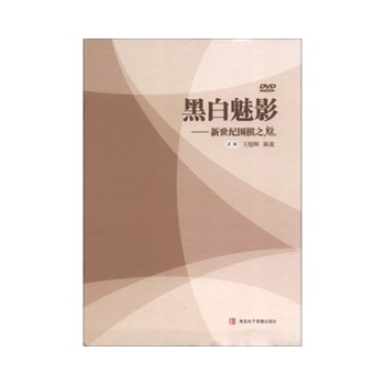 黑白魅影——新世纪围棋之魅（DVD）