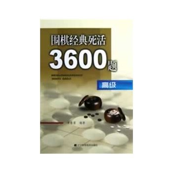 围棋经典死活3600题