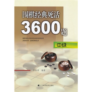 围棋经典死活3600题（中级）