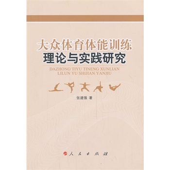 大众体育体能训练理论与实践研究