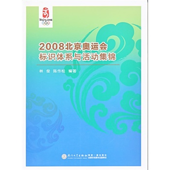 2008北京奥运会标识体系与活动集锦