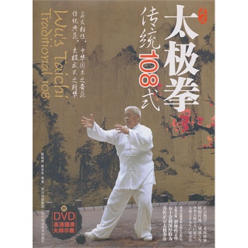 武式太极拳传统108式-BOOK+DVD