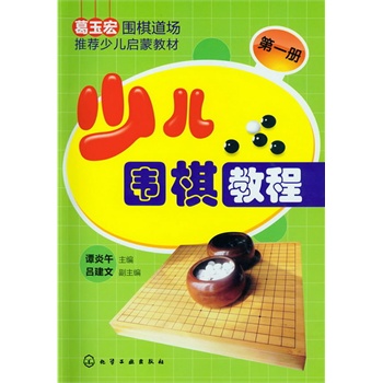 少儿围棋教程（第1册）