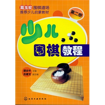 少儿围棋教程（第2册）