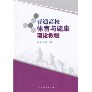 普通高校体育与健康理论教程