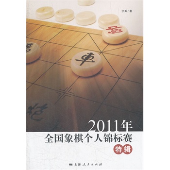 2011年全国象棋个人锦标赛特辑