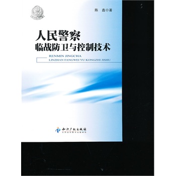 人民警察临战防卫与控制技术