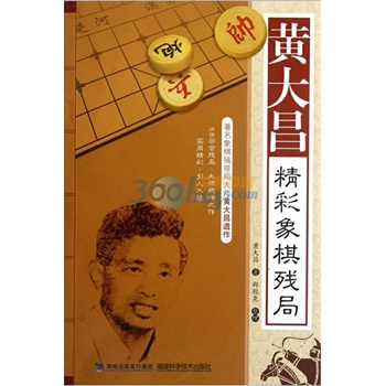 黄大昌精彩象棋残局