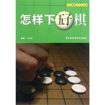 少儿棋类入门小丛书