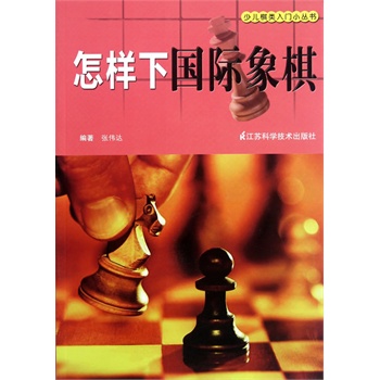 少儿棋类入门小丛书