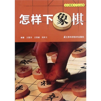 少儿棋类入门小丛书