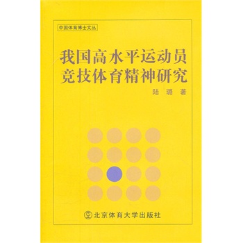 我国高水平运动员竞技精神研究