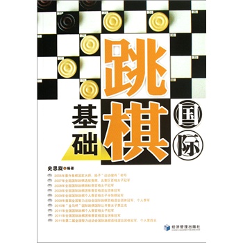 国际跳棋基础