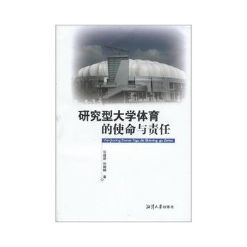 研究型大学体育的使命与责任