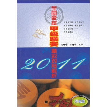 2011全国象棋甲级联赛精彩对局解析