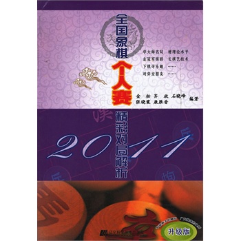 2011全国象棋个人赛精彩对局解析